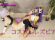 コスプレレズビアン～ふみかちゃんとめいちゃん～3