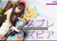 コスプレレズビアン～ありさちゃんとふみかちゃん～2