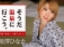 相澤ひなた – そうだ温泉に行こう。～可愛い彼女とハメ撮りしました～