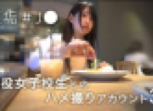 裏垢#J● 現役女子校生とのハメ撮りアカウント3