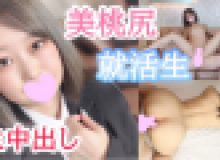 【個撮】ちな20歳 経験少なく控えめな就活生！スーツの中には細身ながらも絶品な美桃尻！生チンポに淫れまくりな発育途中のカラダに生中出し！