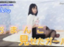 おまんこ見せたガール