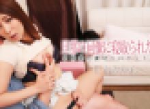 旦那の同僚に寝取られたい！変態妻の裏切りロケット発射！